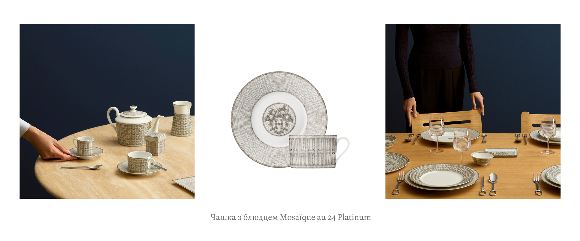 Збирайте власну колекцію Hermes Tableware!