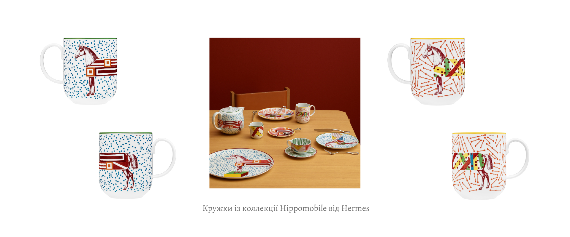 Кружка із коллекції Hippomobile від Hermes